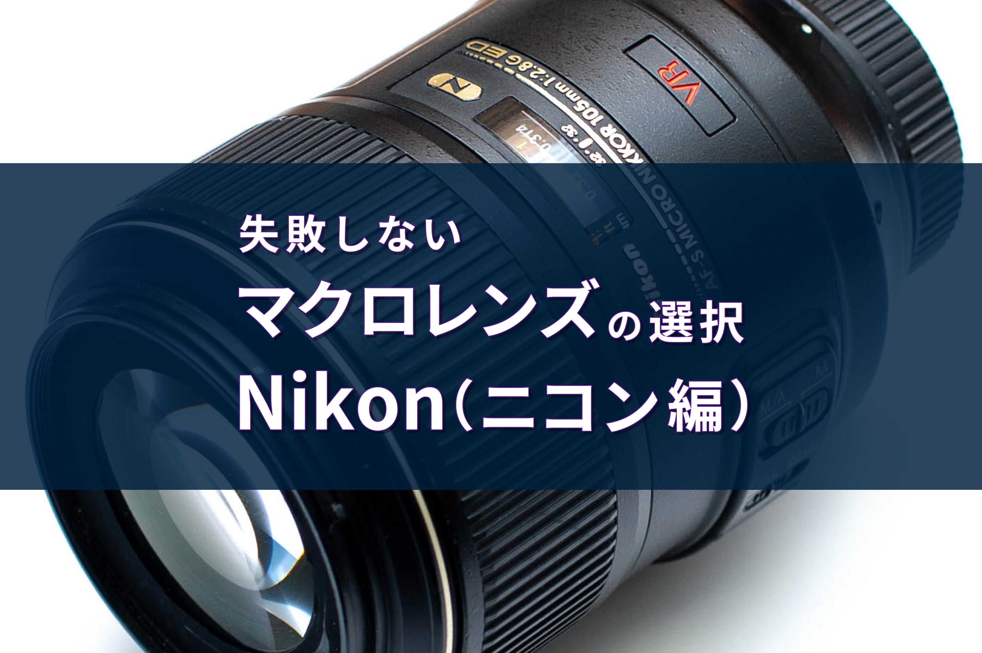 失敗しないマクロレンズの選び方「Nikon（ニコン）編」 | 昆虫写真図鑑