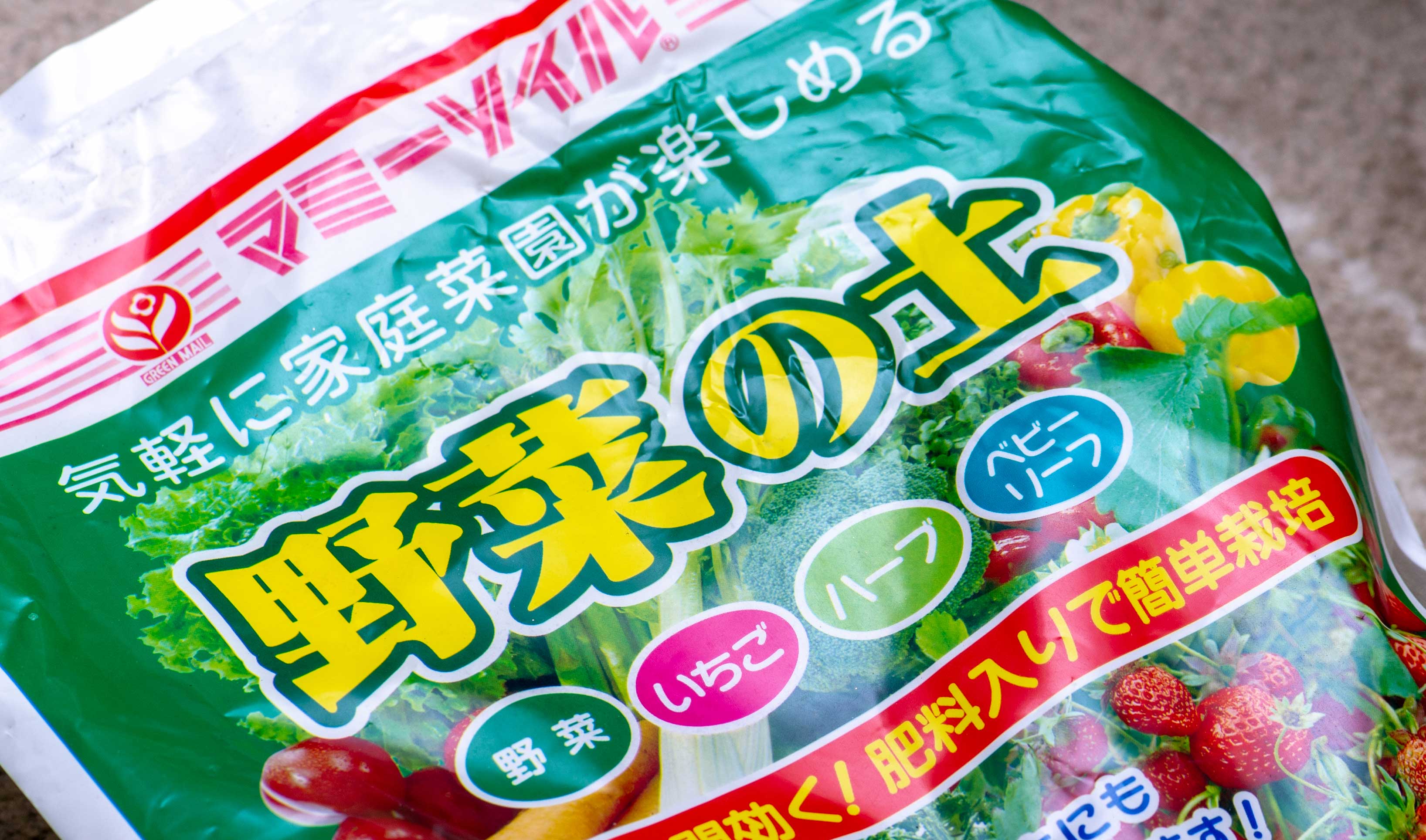 野菜の土