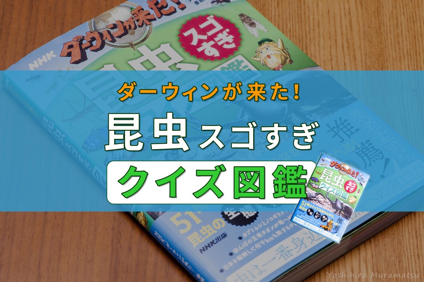 NHK出版 ダーウィンが来た!昆虫スゴすぎクイズ図鑑