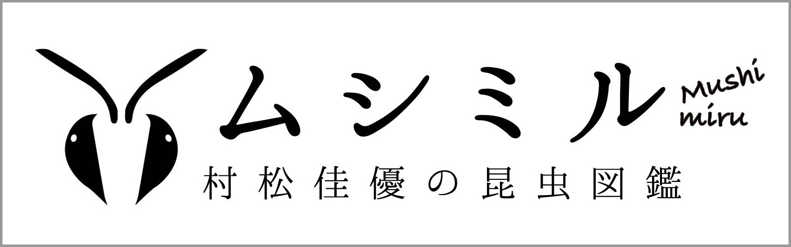 ムシミルロゴ修正その1