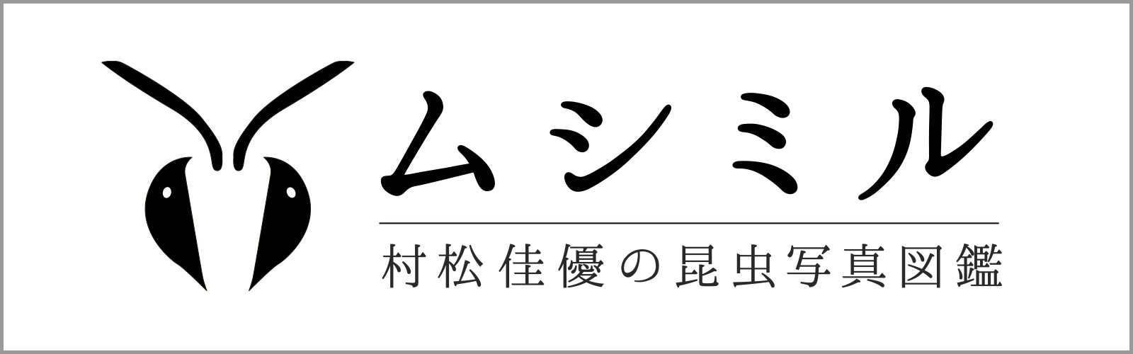 ムシミルロゴ修正その2