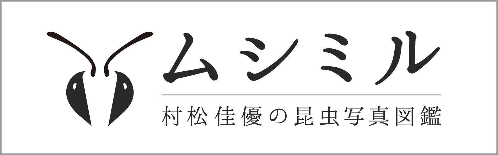 ムシミルロゴ修正その3完成