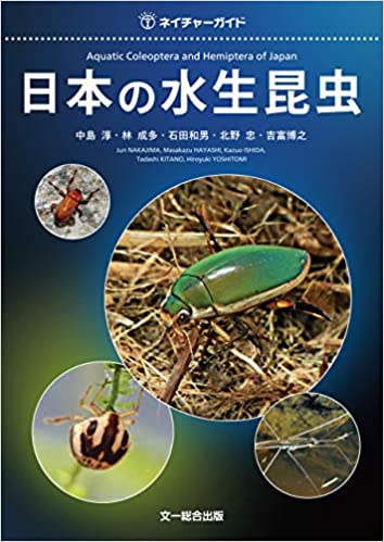 日本の水生昆虫 (ネイチャーガイド)