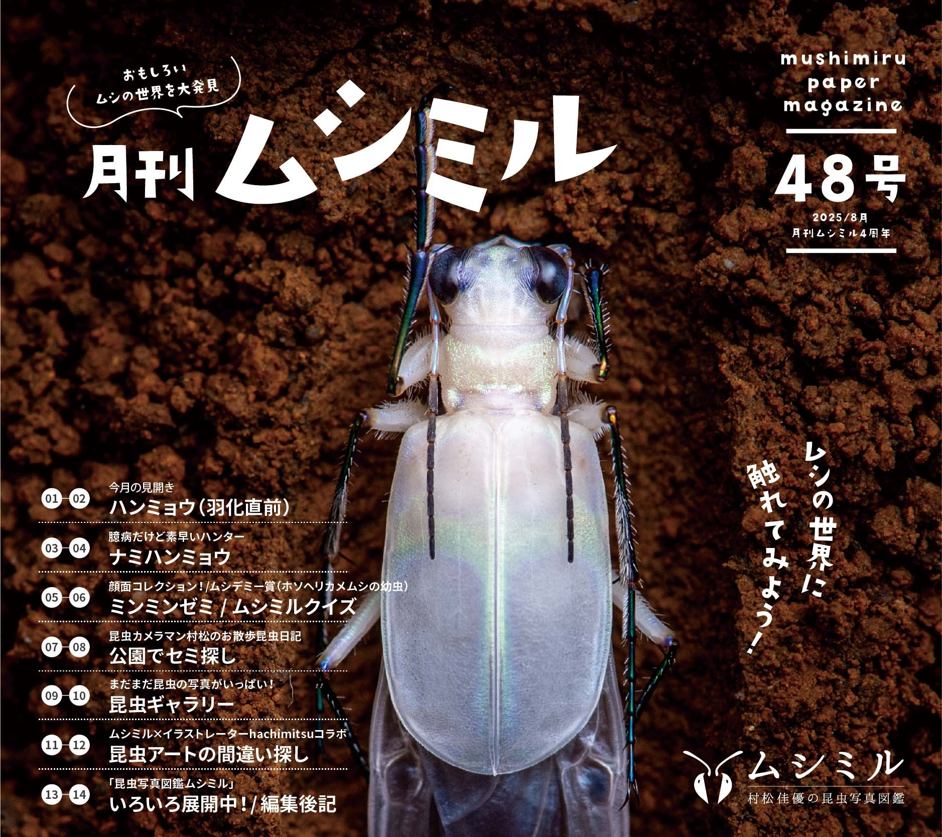 月刊ムシミル48号バナー画像